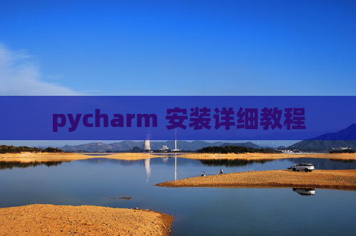 pycharm 安装详细教程