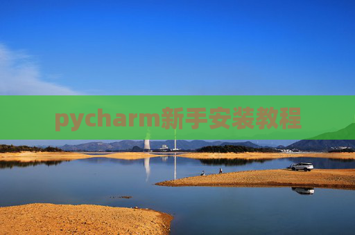 pycharm新手安装教程