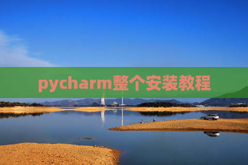 pycharm整个安装教程